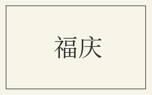 福庆