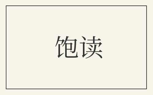饱读