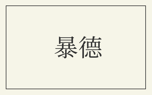 暴德
