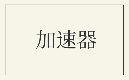 加速器