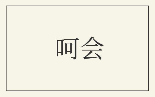 呵会