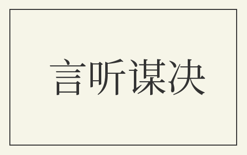 言听谋决