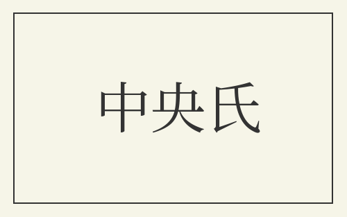 中央氏