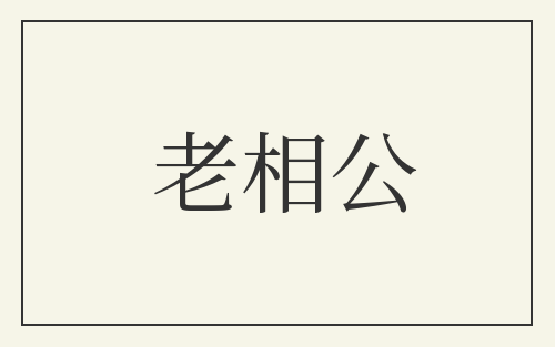 老相公