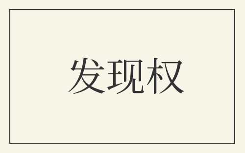 发现权