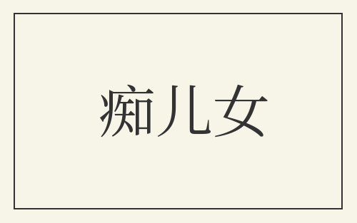 痴儿女