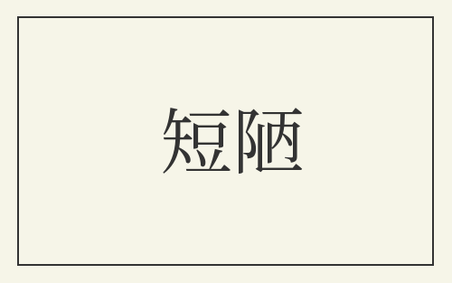 短陋