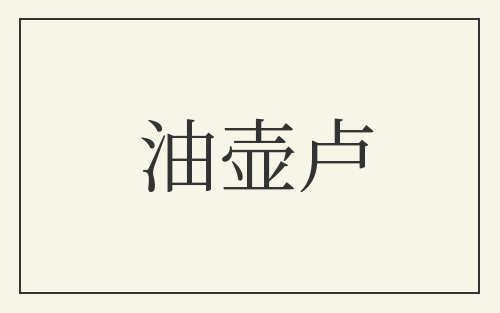 油壶卢
