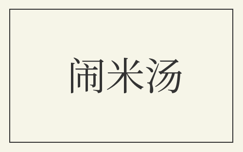 闹米汤