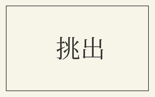 挑出