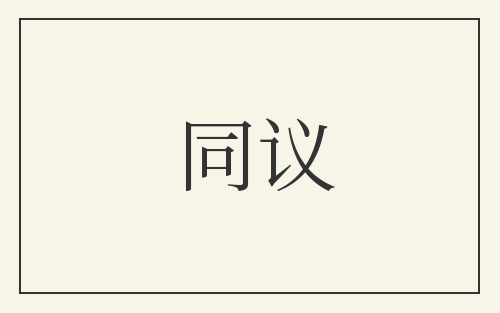 同议