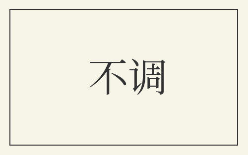 不调