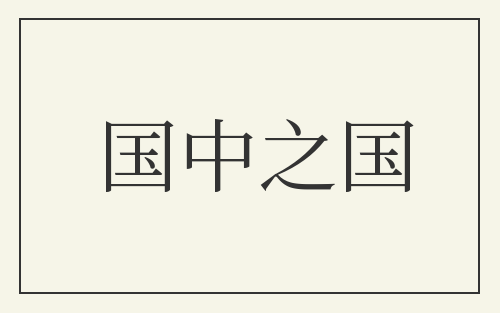 国中之国
