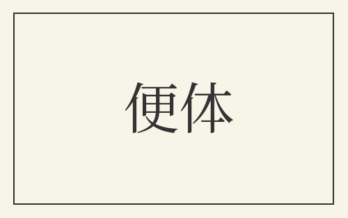 便体
