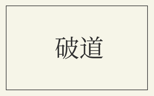 破道