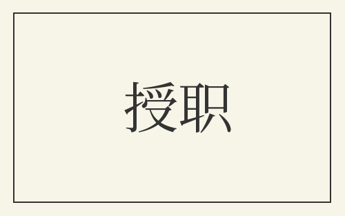 授职