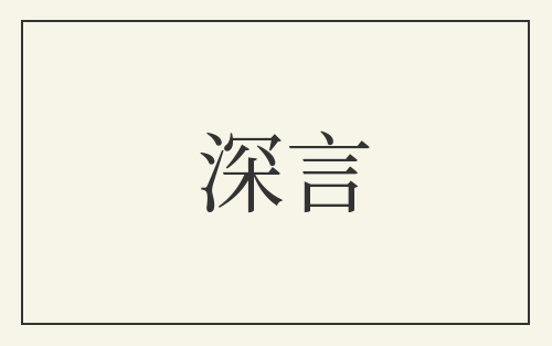 深言