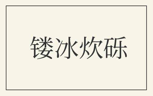 镂冰炊砾