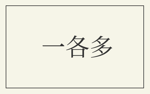 一各多