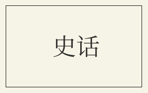 史话