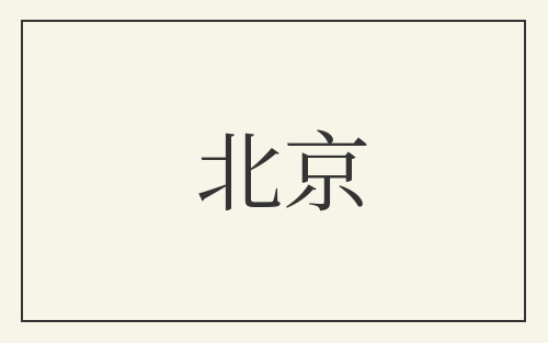 北京