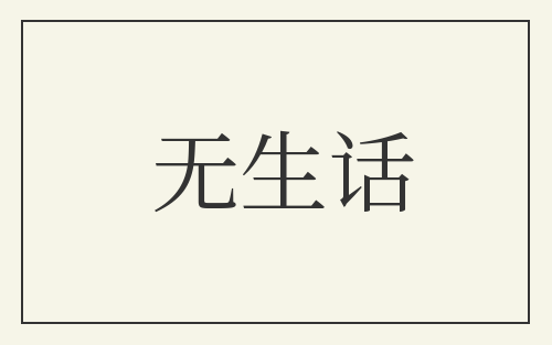 无生话