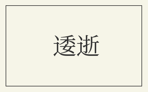 逶逝