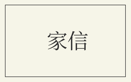 家信