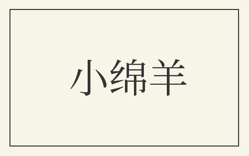 小绵羊
