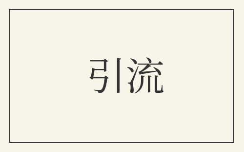 引流