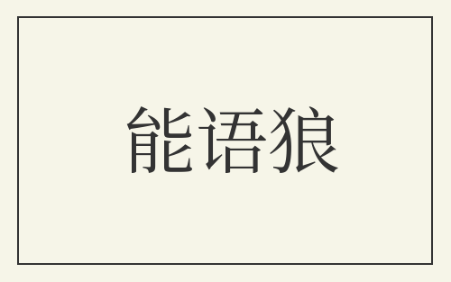 能语狼