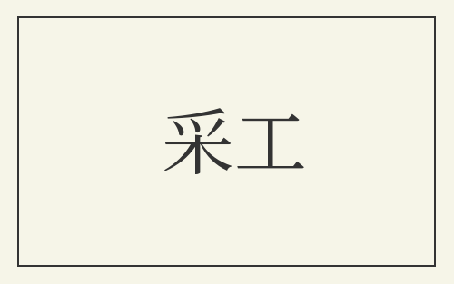 采工