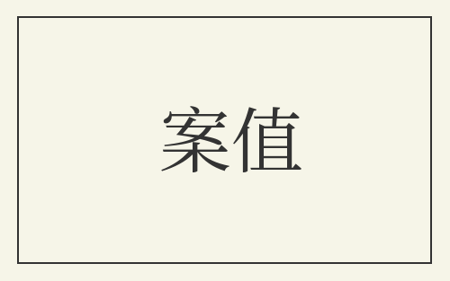 案值