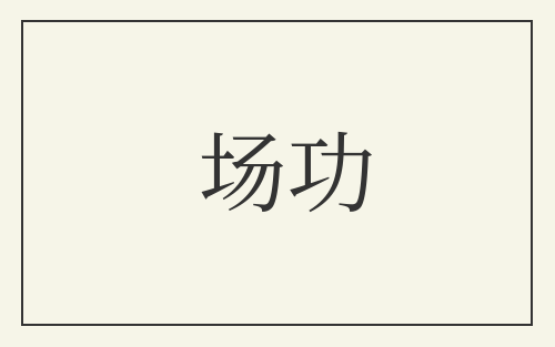 场功