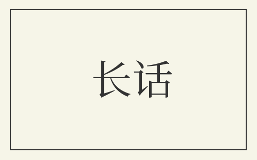 长话