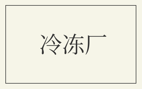 冷冻厂