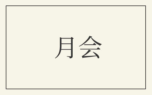 月会