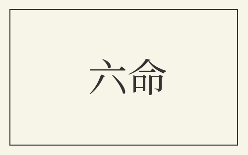 六命