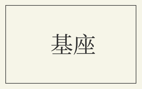 基座