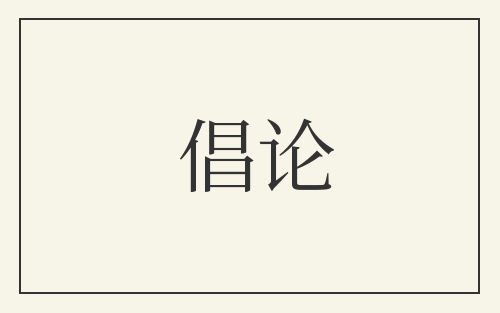 倡论