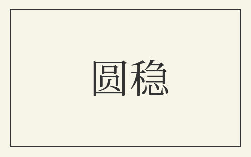 圆稳