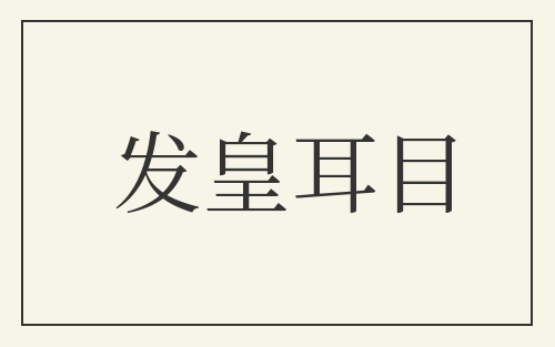发皇耳目