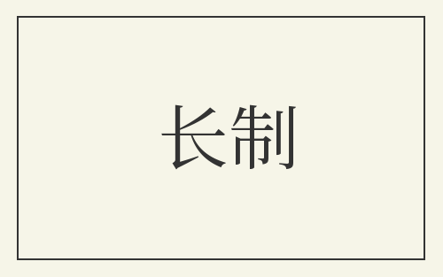 长制