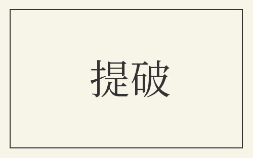 提破