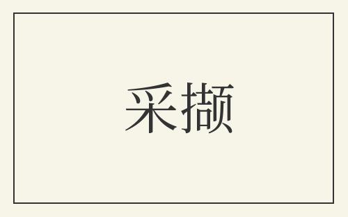 采撷