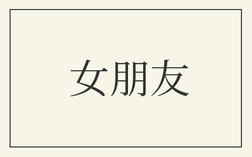 女朋友