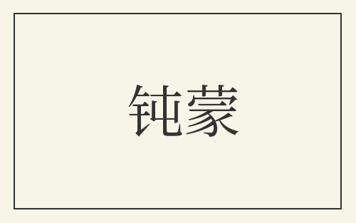 钝蒙