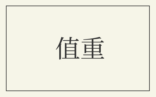 值重
