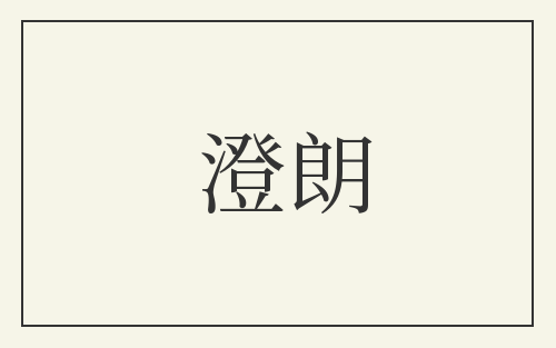 澄朗