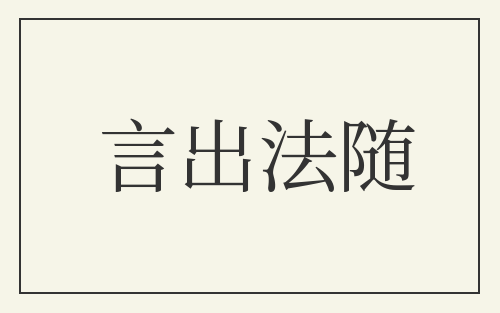 言出法随